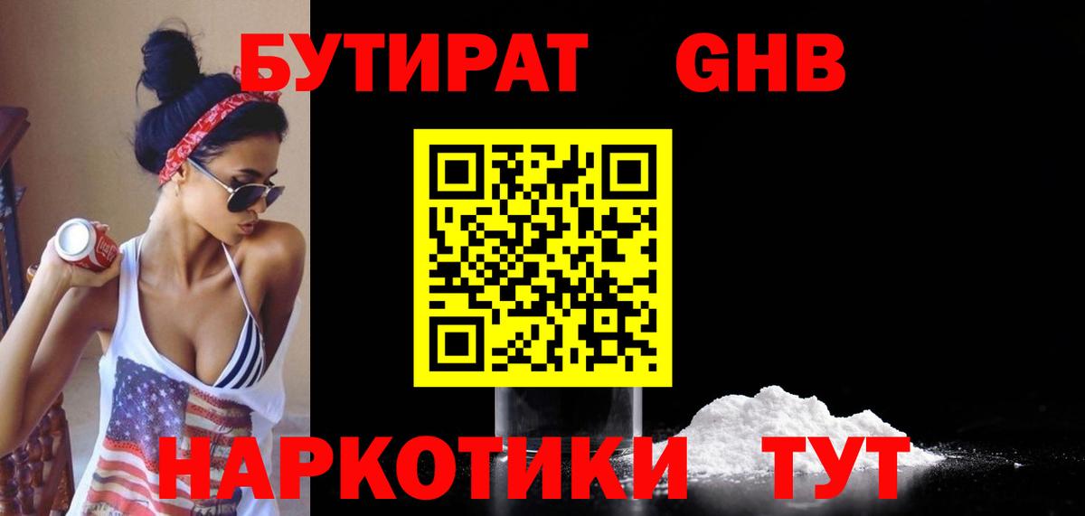 БУТИРАТ жидкий экстази Звенигород