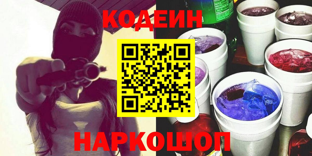 Кодеин Purple Drank  Кодеин напиток Lean (лин)  Вход с VPN  Звенигород 